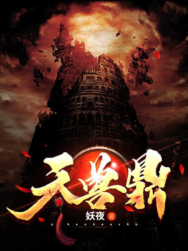 天兽鼎txt八零电子书