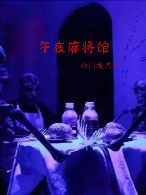 午夜麻将馆妖精