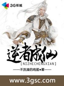 逆则成仙什么意思