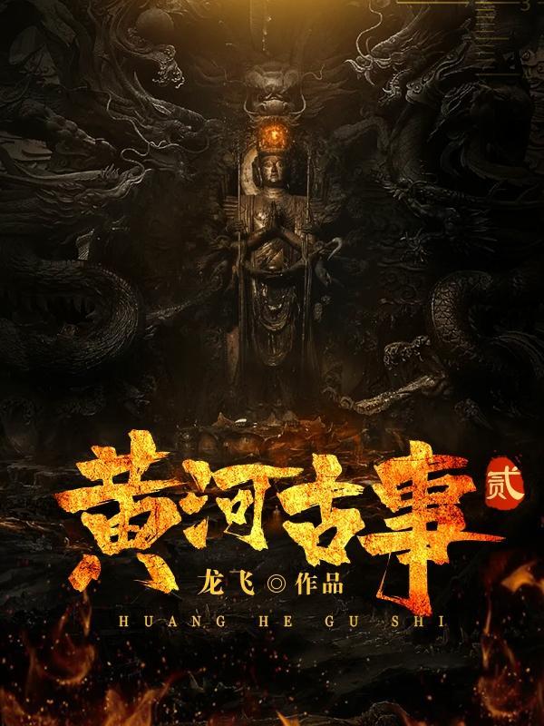 黄河古事2龙飞有妖气