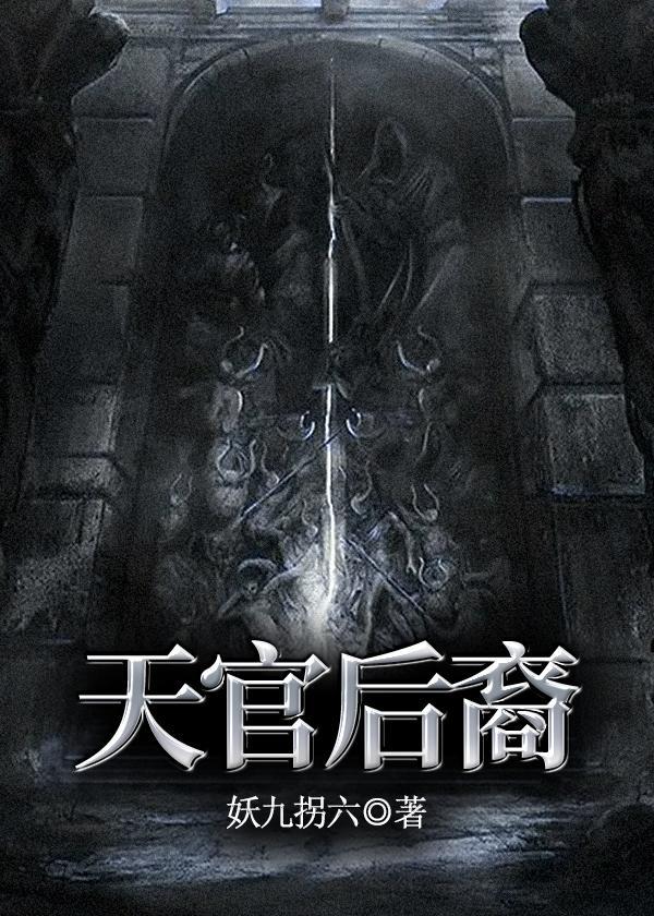 天官后裔黑牛最后去哪了