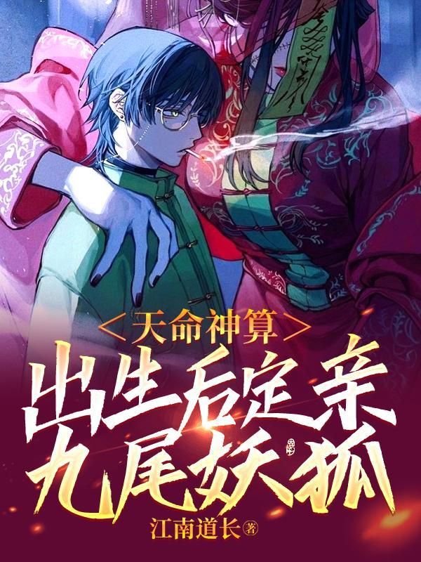 出生后定亲九尾妖狐讲了什么
