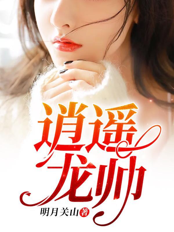 免费阅读逍遥龙帅