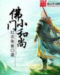 佛门小和尚在线阅读