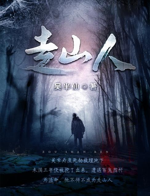 走山人奇谈 电影