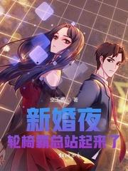 新婚夜轮椅霸总站起来了TXT