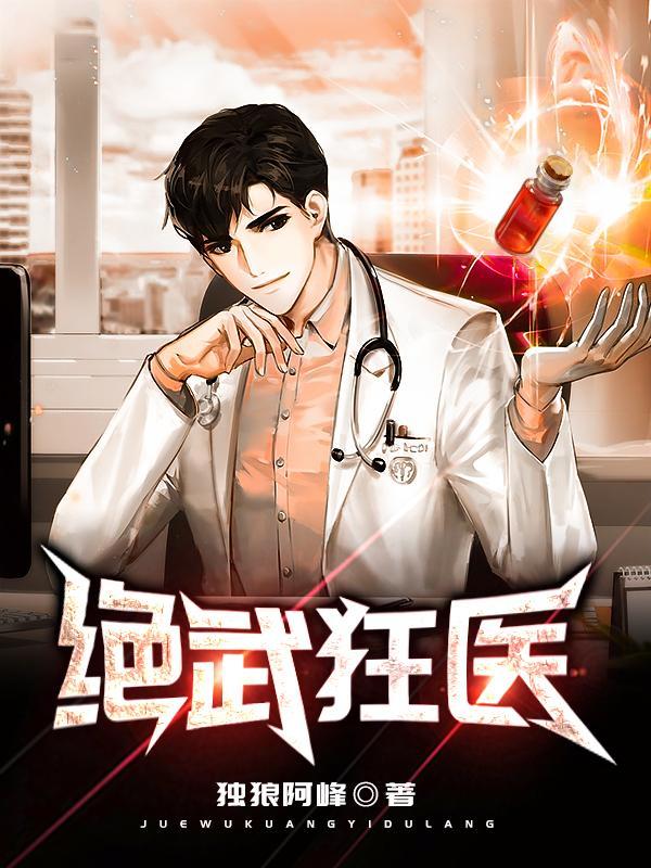 都市绝武狂医