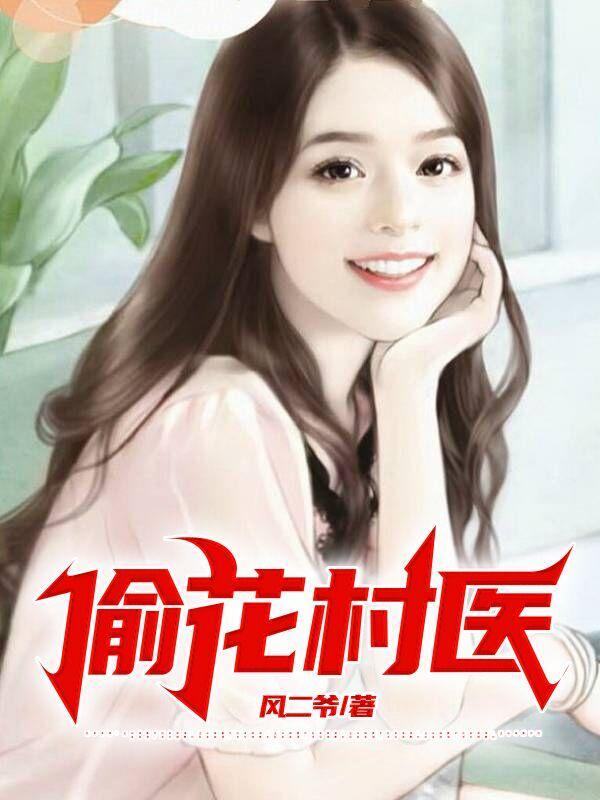 偷花小神医2