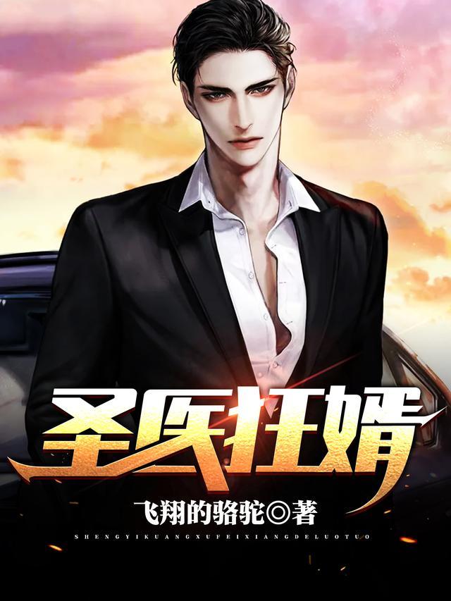 圣医狂婿叶秋短剧