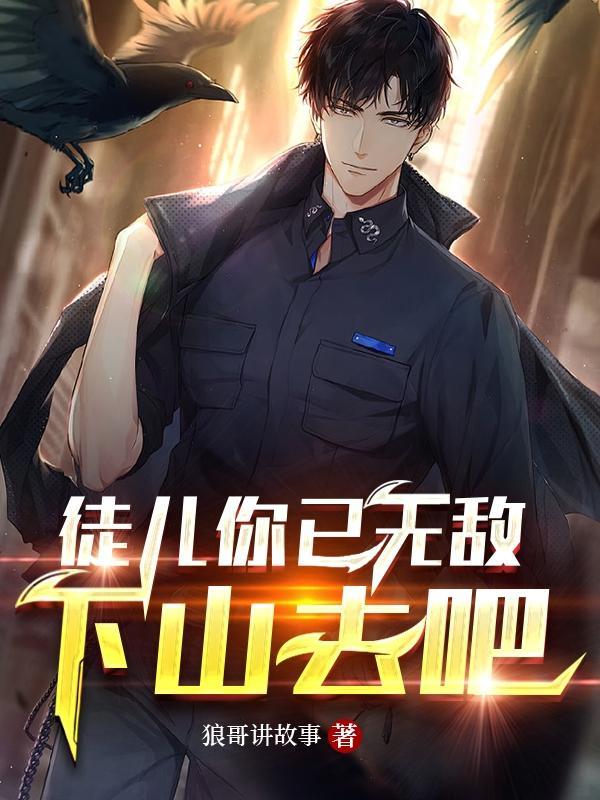 徒儿你已无敌下山去吧小手冰冷