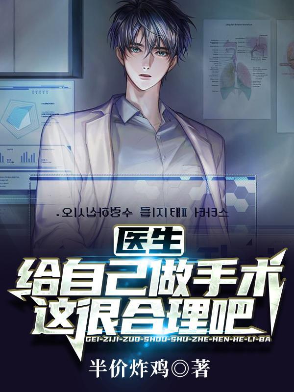 医生给自己做手术这很合理吧免费阅读