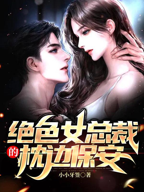 绝美女总裁的贴身保安正文