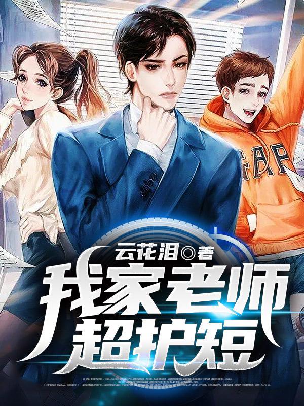 我家老师超护短 云花泪