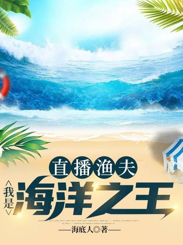 直播渔夫我是海洋之王 TXT