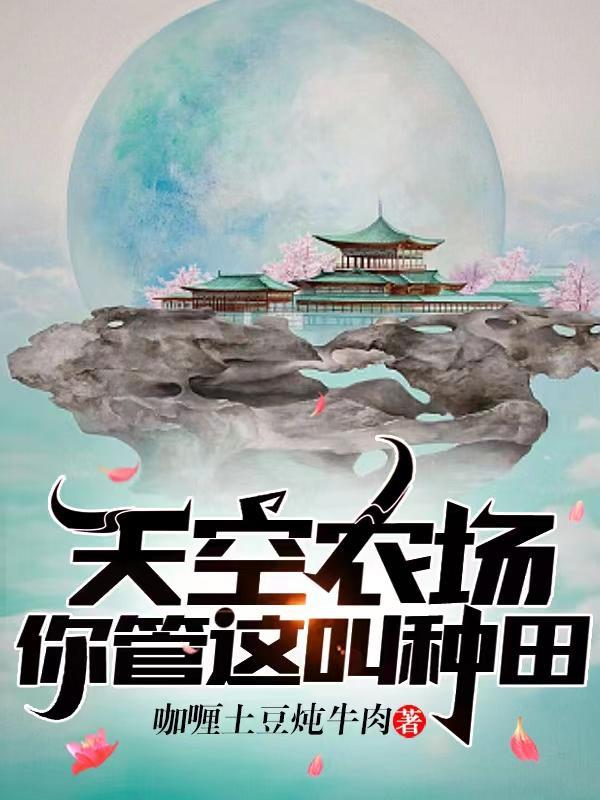 天空农场图片