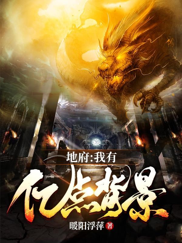 地府我开的有声音