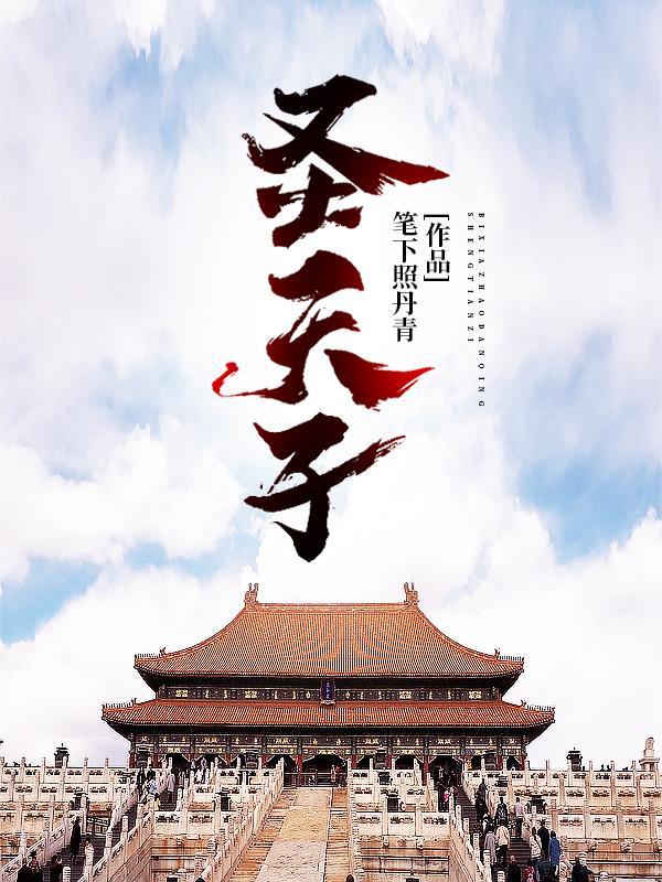 圣天子在上 凡所以怀柔