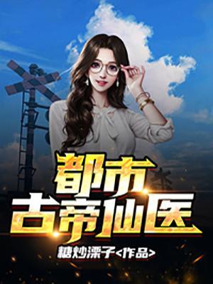 都市古仙医全文免费阅