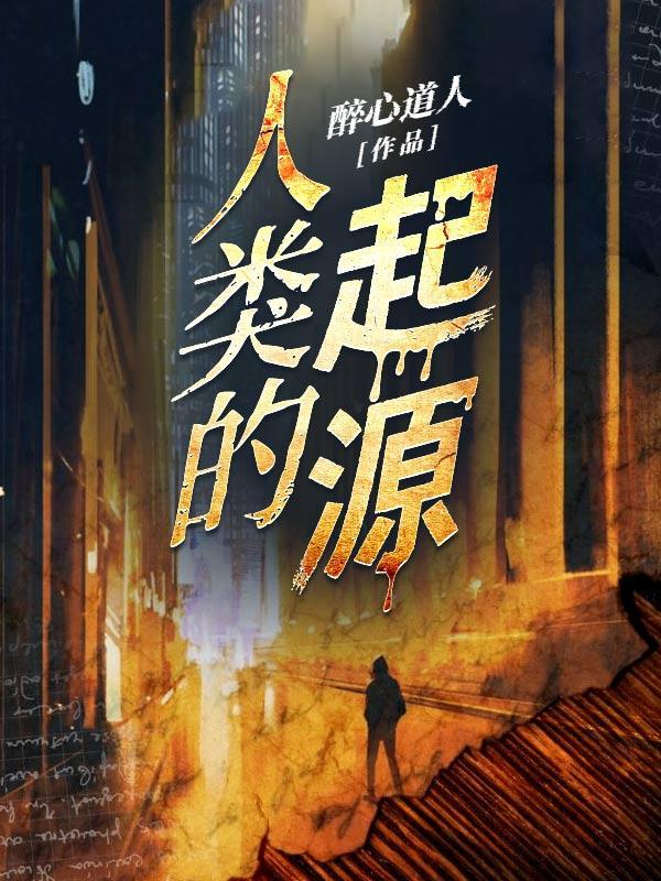 已经证实人类不是由猿猴进化来的