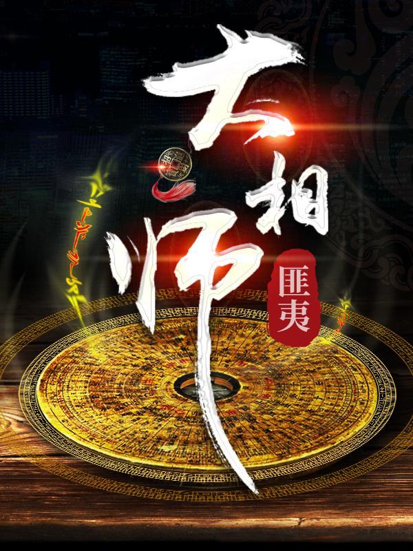 大相师免费