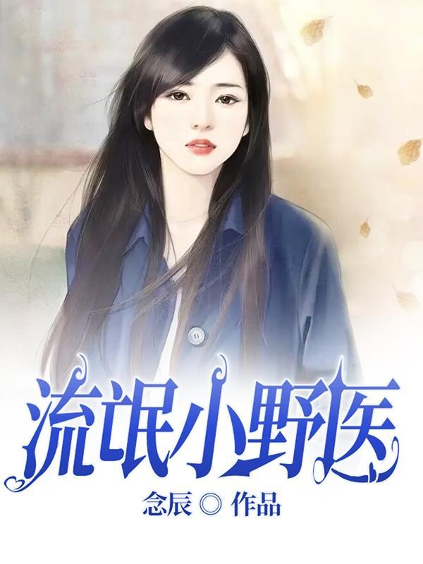乡野流氓小神医