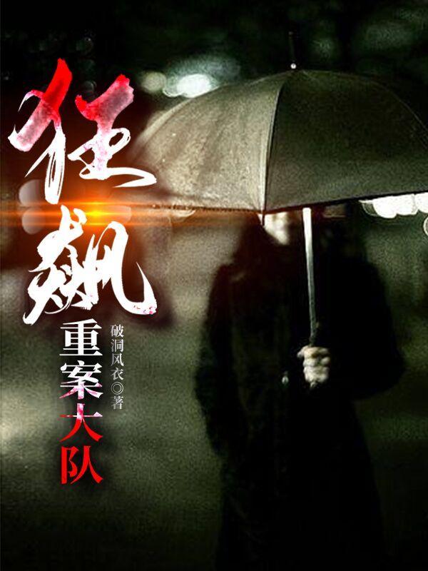 狂飙支队第一集
