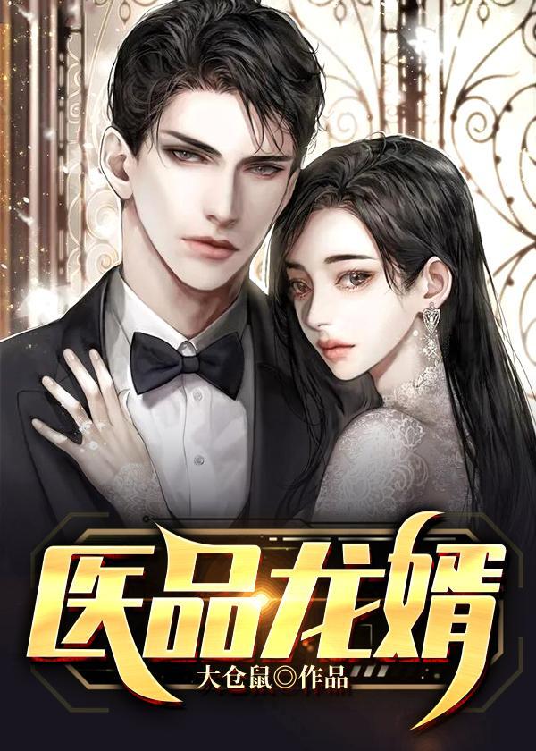 医品赘婿