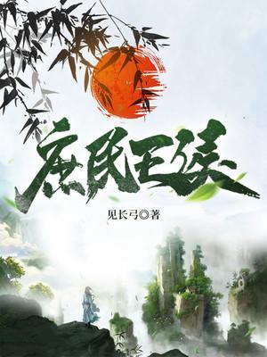 庶民王侯TXT百度