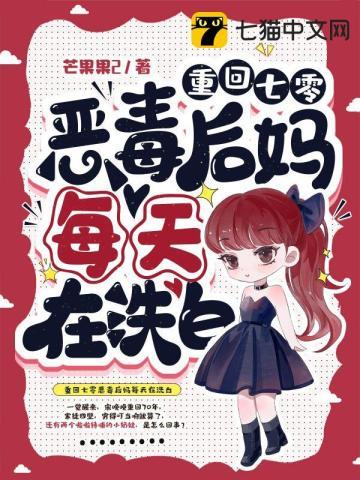 重生七零成了恶毒女配小后妈