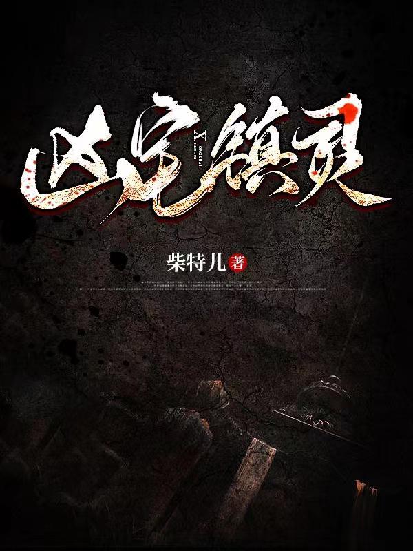凶宅是啥意思