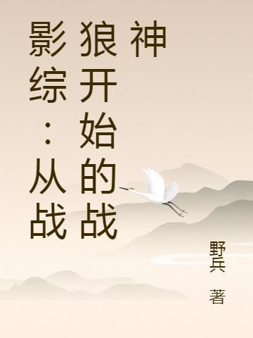 综影视含战狼