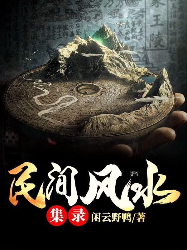 民间风水集录角色