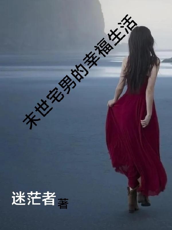 宅男的末世生存