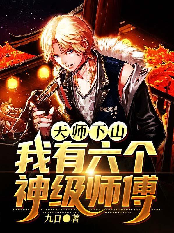 天师下山我有六个神级师傅有声书