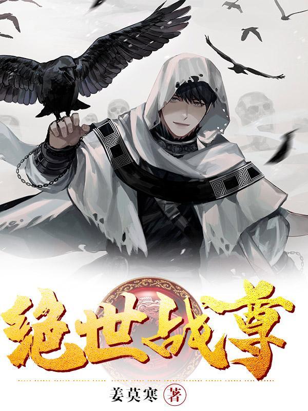 绝世战尊短剧