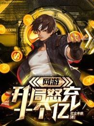 网游之开局我充了10个亿