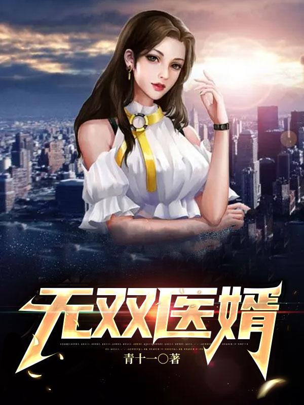 无双医婿短剧21集免费观看