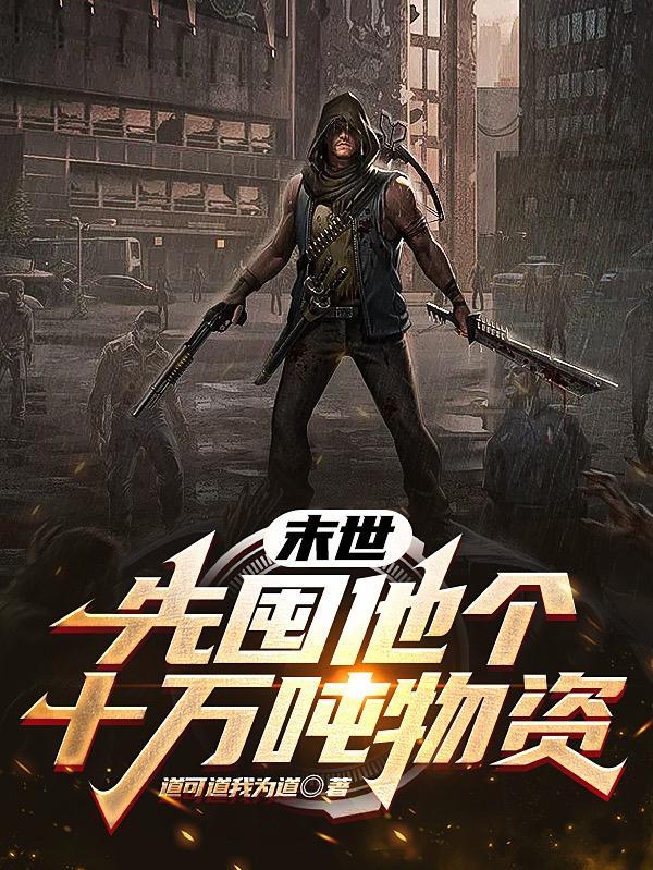 末世前囤满物资后穿越