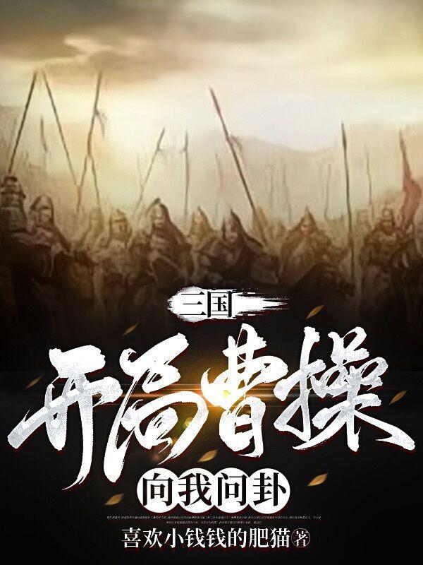 三国开局暴打刘玄德免费阅读
