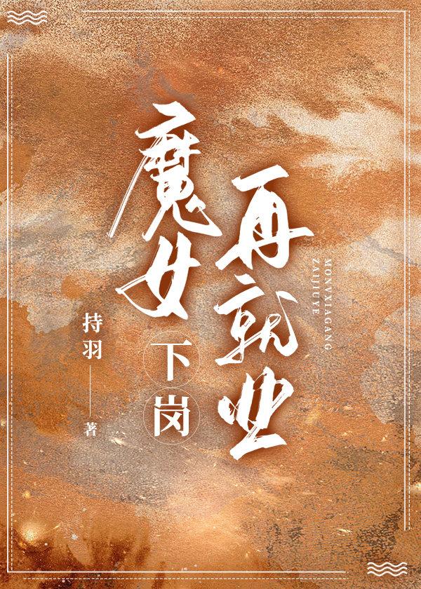 魔女下岗再就业 持羽 免费