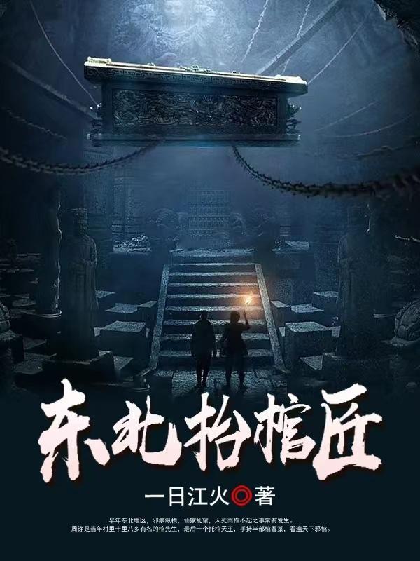 东北抬棺匠免费观看