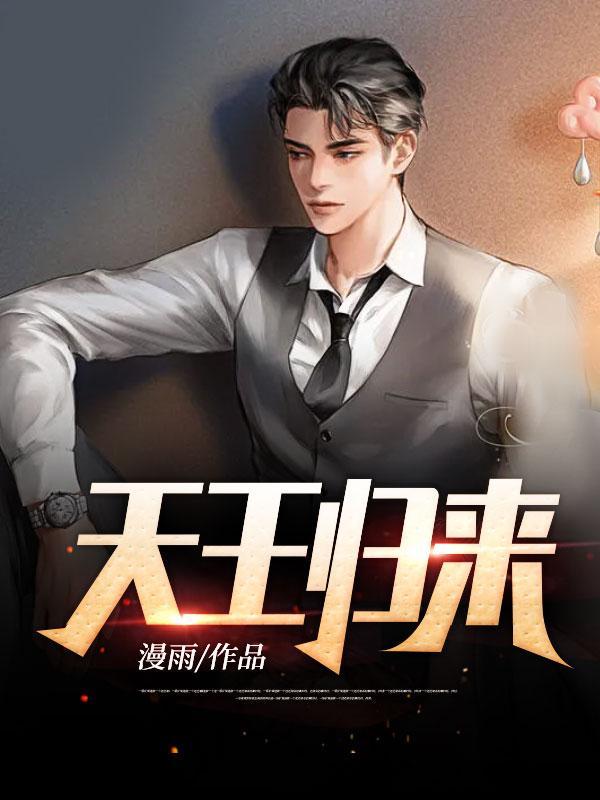 天王归来游戏