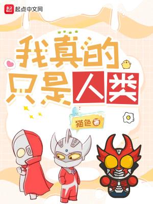 我真的只是人类TXT免费