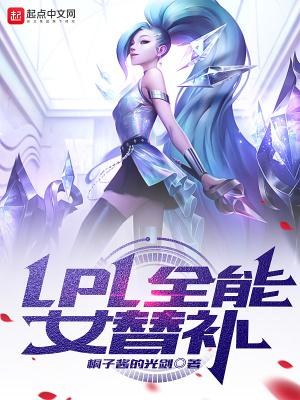 lpl全能女替补起点