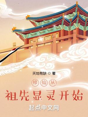 修仙始祖