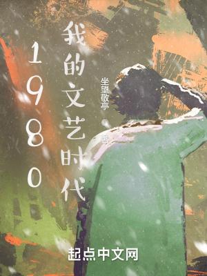 八十年代我们的文学回忆