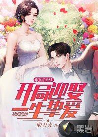 重回1981开局迎娶一生挚爱 明月火