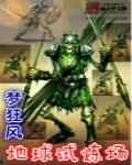 地球试炼场 第1章