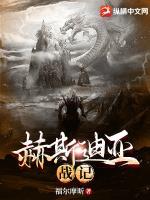 赫斯提亚丈夫