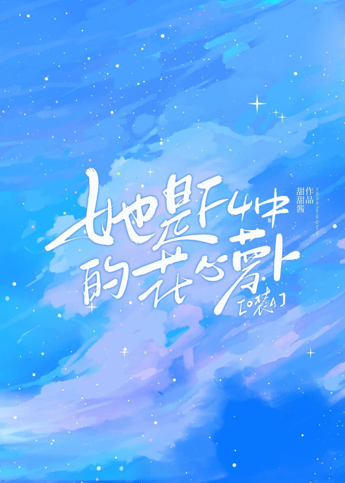 她是f4中的花心萝卜笔